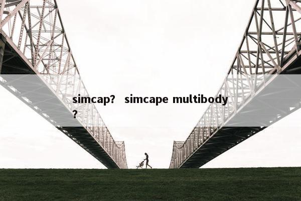 simcap？ simcape multibody？