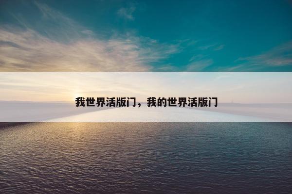 我世界活版门，我的世界活版门
