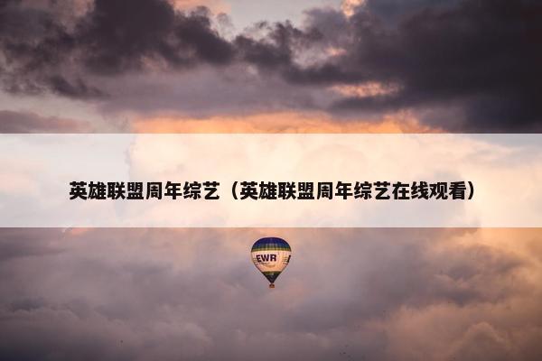 英雄联盟周年综艺（英雄联盟周年综艺在线观看）