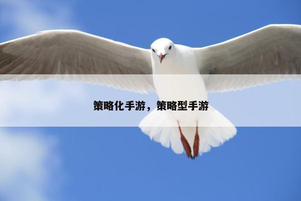 策略化手游，策略型手游