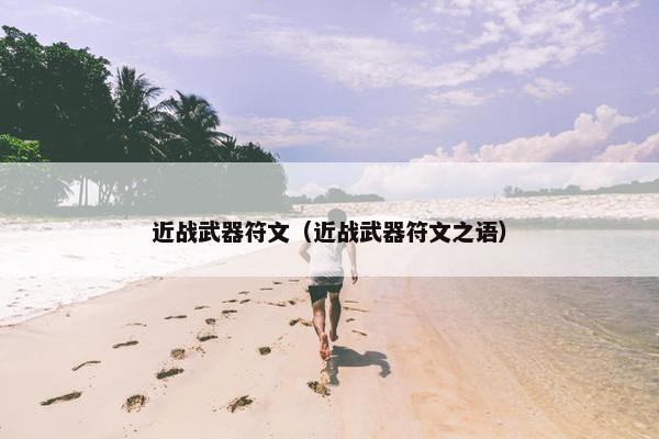 近战武器符文（近战武器符文之语）