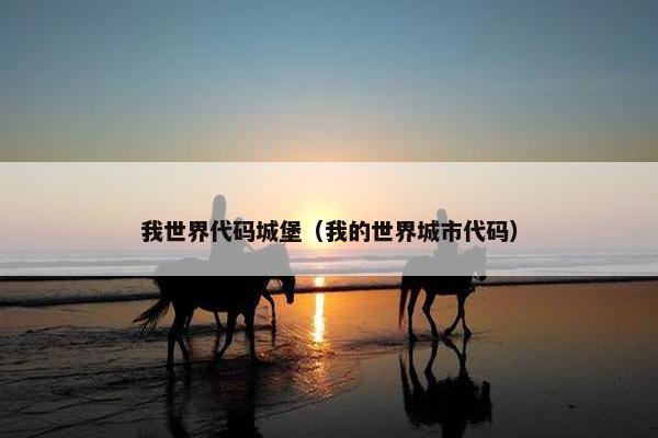 我世界代码城堡（我的世界城市代码）
