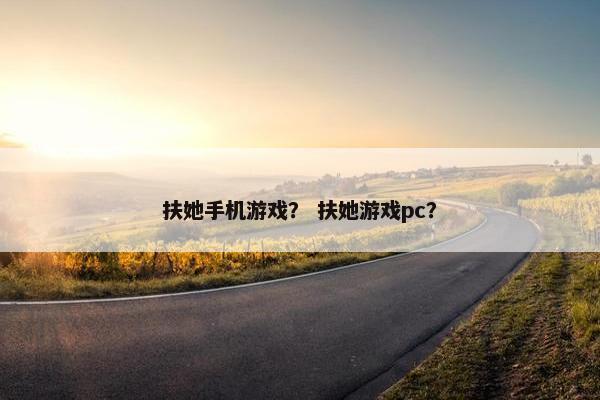 扶她手机游戏？ 扶她游戏pc？