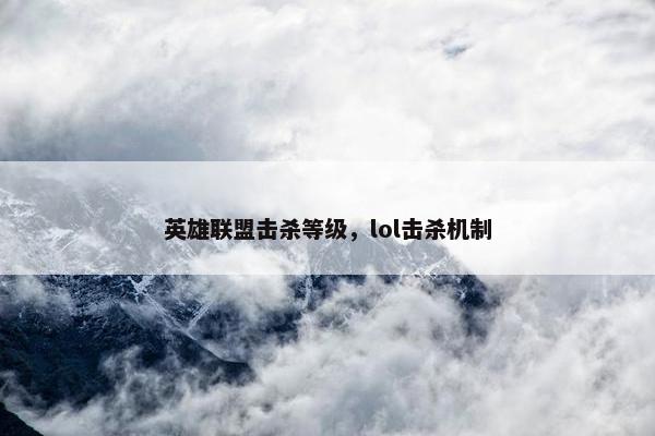 英雄联盟击杀等级，lol击杀机制