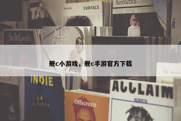 舰c小游戏，舰c手游官方下载