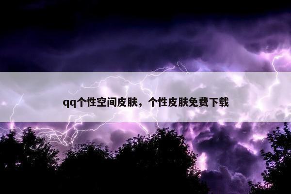 qq个性空间皮肤，个性皮肤免费下载