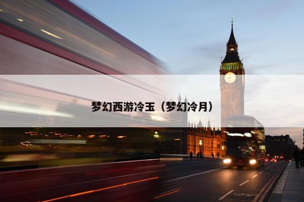 梦幻西游冷玉（梦幻冷月）
