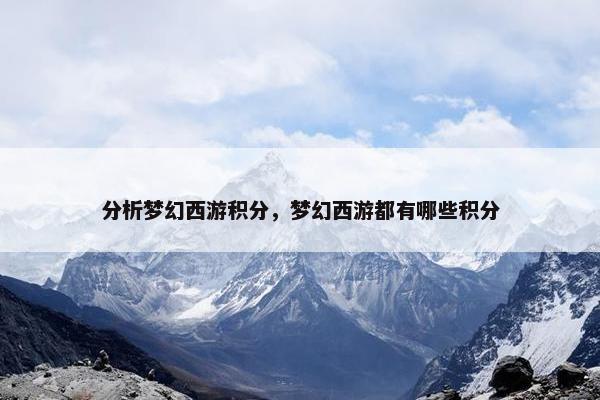 分析梦幻西游积分，梦幻西游都有哪些积分