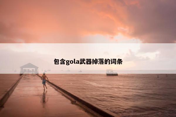 包含gola武器掉落的词条