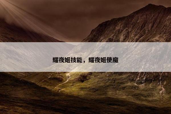 耀夜姬技能，耀夜姬使魔