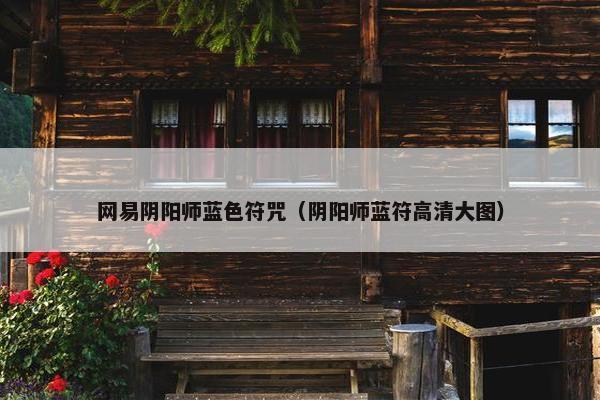 网易阴阳师蓝色符咒（阴阳师蓝符高清大图）