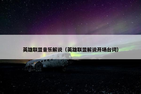 英雄联盟音乐解说（英雄联盟解说开场台词）