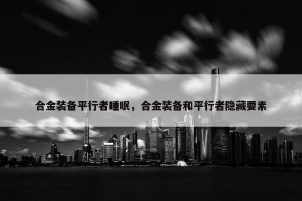 合金装备平行者睡眠，合金装备和平行者隐藏要素