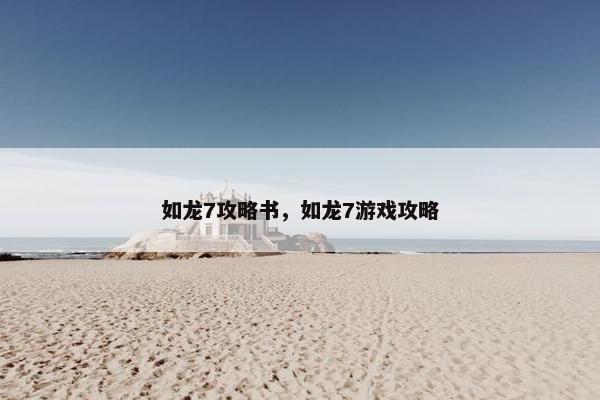 如龙7攻略书，如龙7游戏攻略