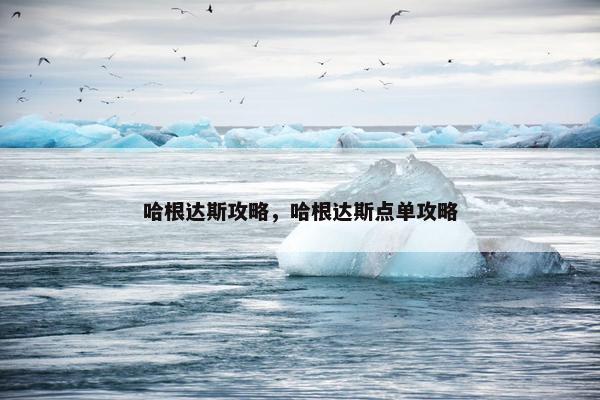 哈根达斯攻略，哈根达斯点单攻略