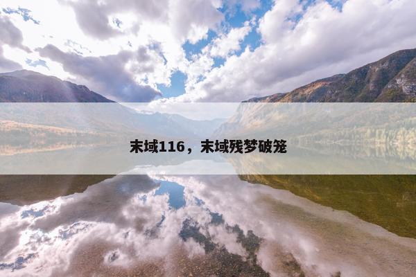 末域116，末域残梦破笼