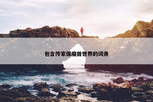 包含传家保魔兽世界的词条