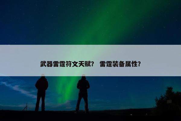 武器雷霆符文天赋？ 雷霆装备属性？