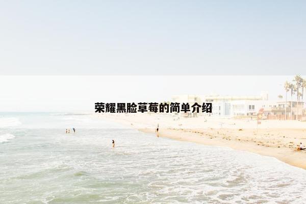荣耀黑脸草莓的简单介绍