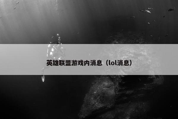 英雄联盟游戏内消息（lol消息）