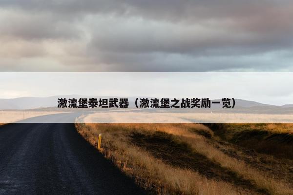 激流堡泰坦武器（激流堡之战奖励一览）