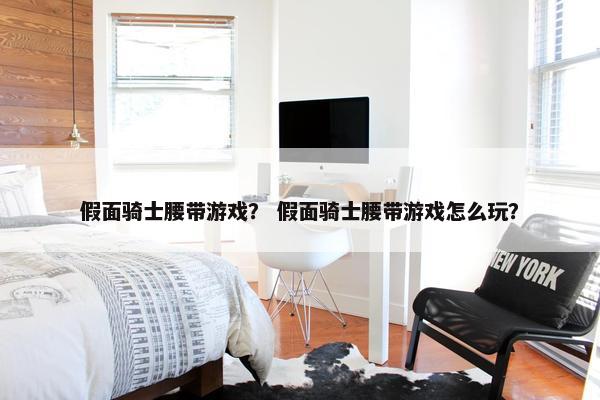 假面骑士腰带游戏？ 假面骑士腰带游戏怎么玩？