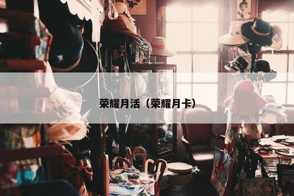 荣耀月活（荣耀月卡）