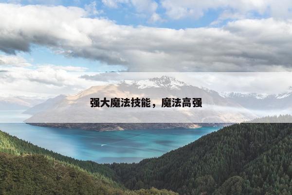 强大魔法技能，魔法高强