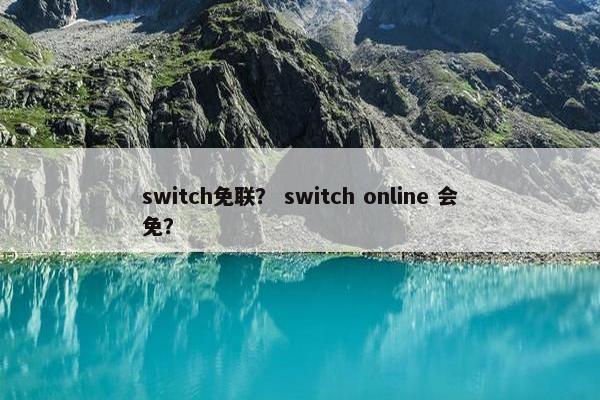 switch免联？ switch online 会免？