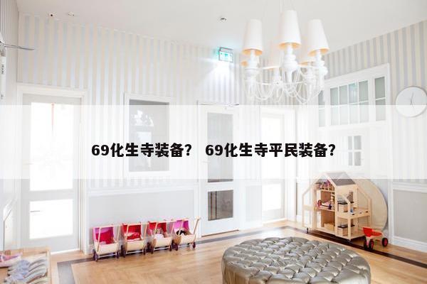 69化生寺装备？ 69化生寺平民装备？