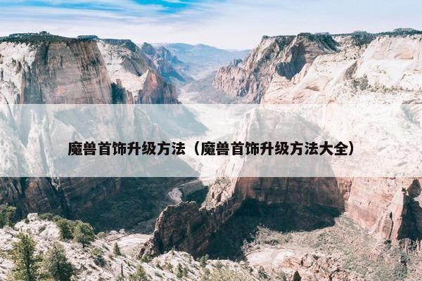 魔兽首饰升级方法（魔兽首饰升级方法大全）