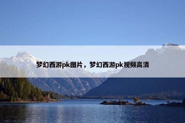 梦幻西游pk图片，梦幻西游pk视频高清