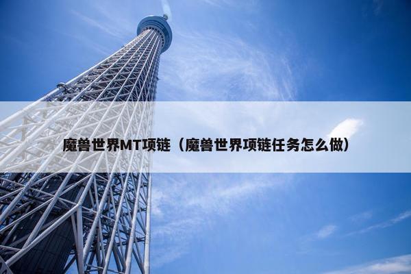 魔兽世界MT项链（魔兽世界项链任务怎么做）
