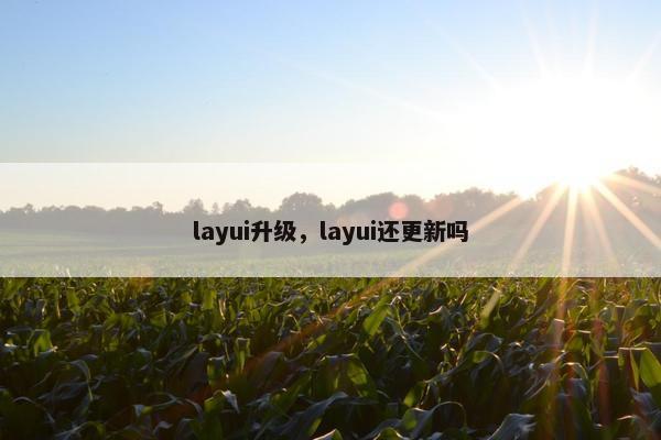 layui升级，layui还更新吗
