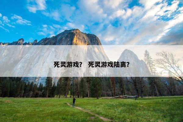 死灵游戏？ 死灵游戏陆离？