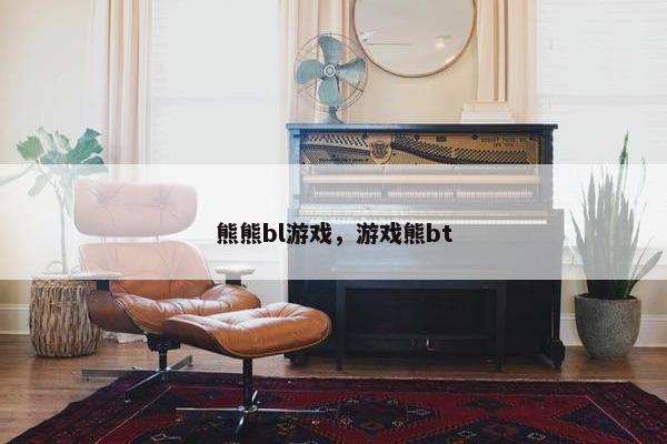 熊熊bl游戏，游戏熊bt