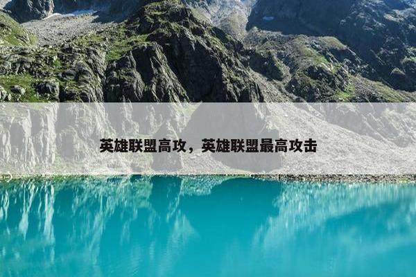 英雄联盟高攻，英雄联盟最高攻击