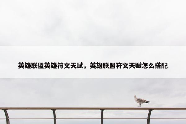 英雄联盟英雄符文天赋，英雄联盟符文天赋怎么搭配