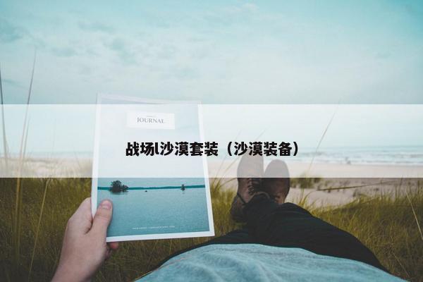 战场l沙漠套装（沙漠装备）