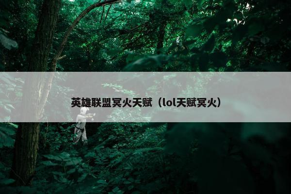 英雄联盟冥火天赋（lol天赋冥火）