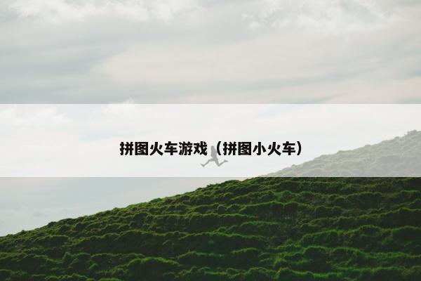 拼图火车游戏（拼图小火车）