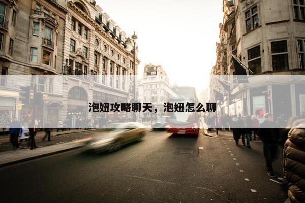泡妞攻略聊天，泡妞怎么聊