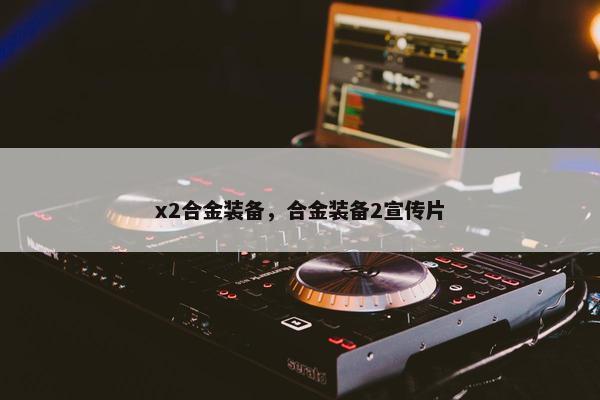x2合金装备，合金装备2宣传片
