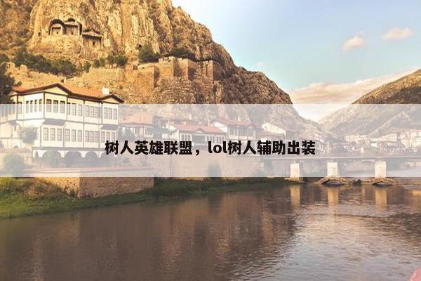 树人英雄联盟，lol树人辅助出装