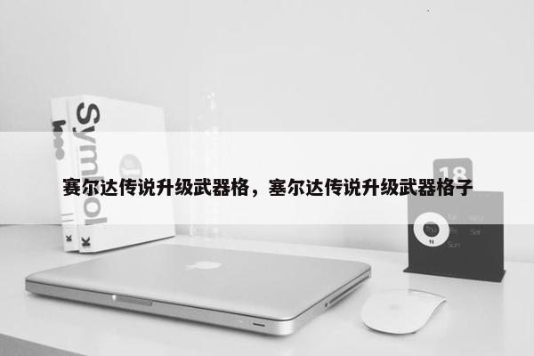 赛尔达传说升级武器格，塞尔达传说升级武器格子