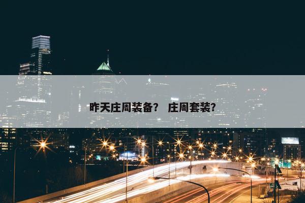 昨天庄周装备？ 庄周套装？