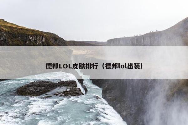 德邦LOL皮肤排行（德邦lol出装）