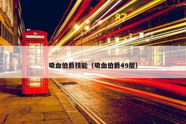 吸血伯爵技能（吸血伯爵49层）