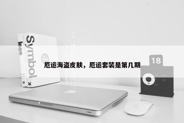 厄运海盗皮肤，厄运套装是第几期