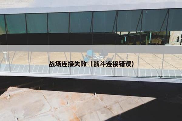 战场连接失败（战斗连接错误）